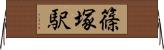 篠塚駅 Horizontal Wall Scroll