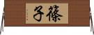 篠子 Horizontal Wall Scroll