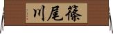 篠尾川 Horizontal Wall Scroll