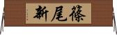 篠尾新 Horizontal Wall Scroll
