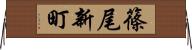 篠尾新町 Horizontal Wall Scroll