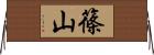 篠山 Horizontal Wall Scroll