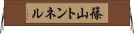 篠山トンネル Horizontal Wall Scroll