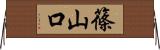 篠山口 Horizontal Wall Scroll