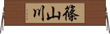 篠山川 Horizontal Wall Scroll