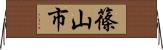 篠山市 Horizontal Wall Scroll