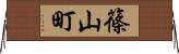 篠山町 Horizontal Wall Scroll
