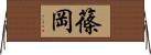 篠岡 Horizontal Wall Scroll