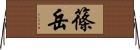 篠岳 Horizontal Wall Scroll