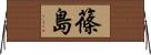篠島 Horizontal Wall Scroll