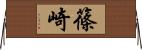 篠崎 Horizontal Wall Scroll