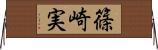 篠崎実 Horizontal Wall Scroll