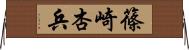 篠崎杏兵 Horizontal Wall Scroll