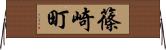 篠崎町 Horizontal Wall Scroll