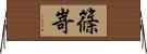 篠嵜 Horizontal Wall Scroll