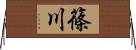 篠川 Horizontal Wall Scroll