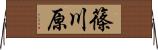 篠川原 Horizontal Wall Scroll