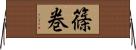 篠巻 Horizontal Wall Scroll