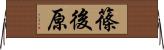 篠後原 Horizontal Wall Scroll