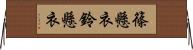 篠懸衣 Horizontal Wall Scroll