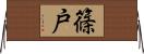 篠戸 Horizontal Wall Scroll
