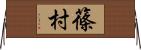 篠村 Horizontal Wall Scroll