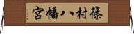 篠村八幡宮 Horizontal Wall Scroll