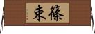 篠束 Horizontal Wall Scroll