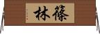 篠林 Horizontal Wall Scroll