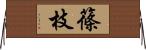 篠枝 Horizontal Wall Scroll