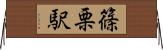 篠栗駅 Horizontal Wall Scroll
