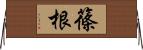 篠根 Horizontal Wall Scroll