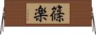 篠楽 Horizontal Wall Scroll