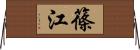 篠江 Horizontal Wall Scroll