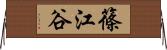 篠江谷 Horizontal Wall Scroll