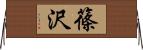 篠沢 Horizontal Wall Scroll