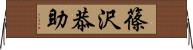 篠沢恭助 Horizontal Wall Scroll