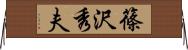 篠沢秀夫 Horizontal Wall Scroll