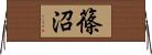篠沼 Horizontal Wall Scroll