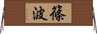篠波 Horizontal Wall Scroll