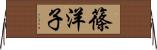 篠洋子 Horizontal Wall Scroll