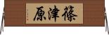 篠津原 Horizontal Wall Scroll