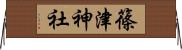 篠津神社 Horizontal Wall Scroll
