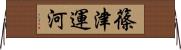 篠津運河 Horizontal Wall Scroll