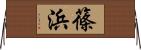 篠浜 Horizontal Wall Scroll