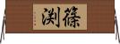 篠渕 Horizontal Wall Scroll
