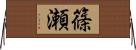 篠瀬 Horizontal Wall Scroll