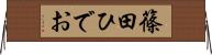篠田ひでお Horizontal Wall Scroll