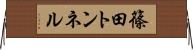 篠田トンネル Horizontal Wall Scroll