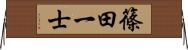 篠田一士 Horizontal Wall Scroll